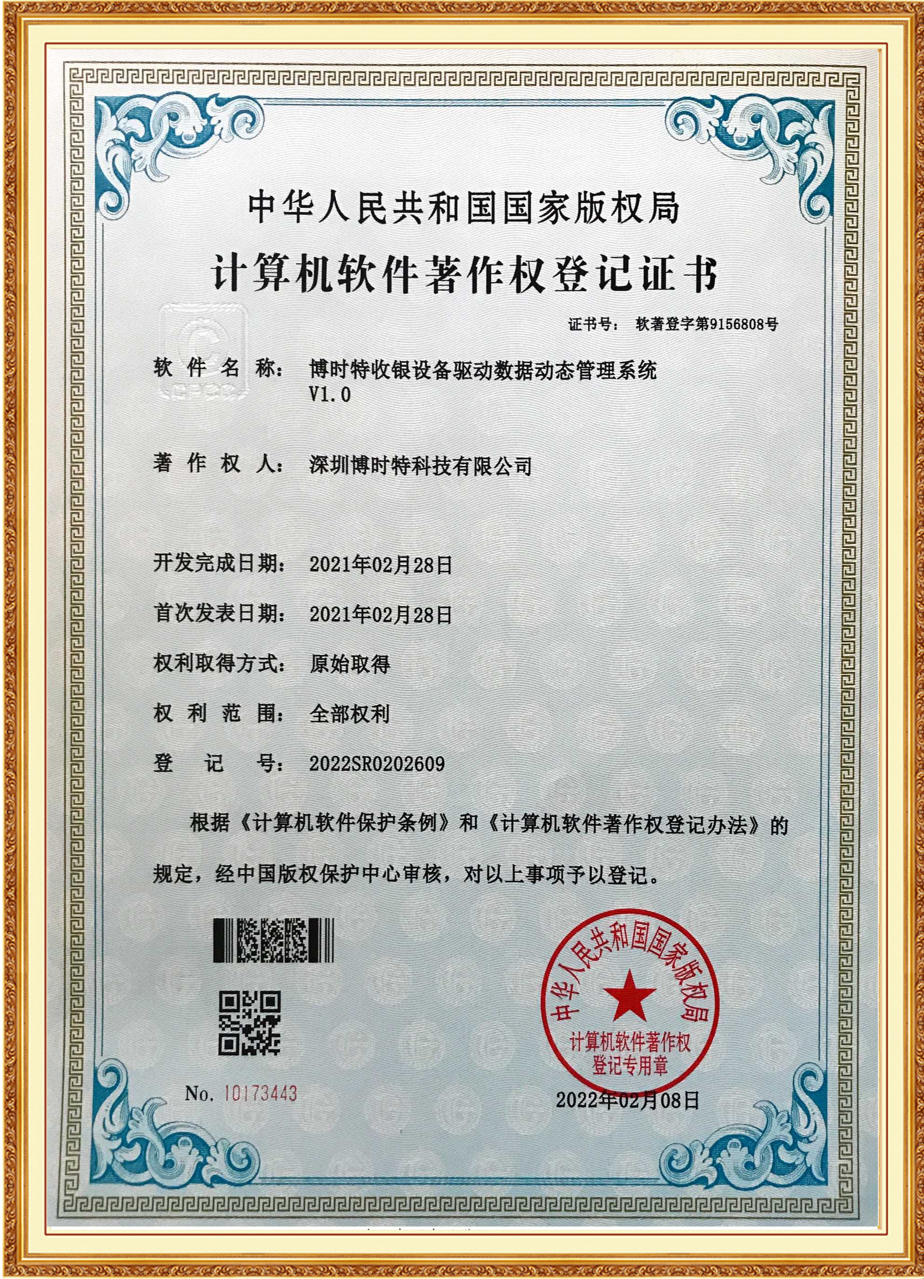 博時(shí)特收銀設(shè)備驅(qū)動(dòng)數(shù)據(jù)動(dòng)態(tài)管理系統(tǒng).png