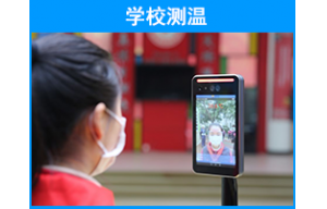 人脸识别口罩识别测温机应用解决方案